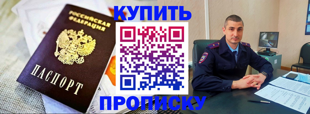 купить прописку в Почепе